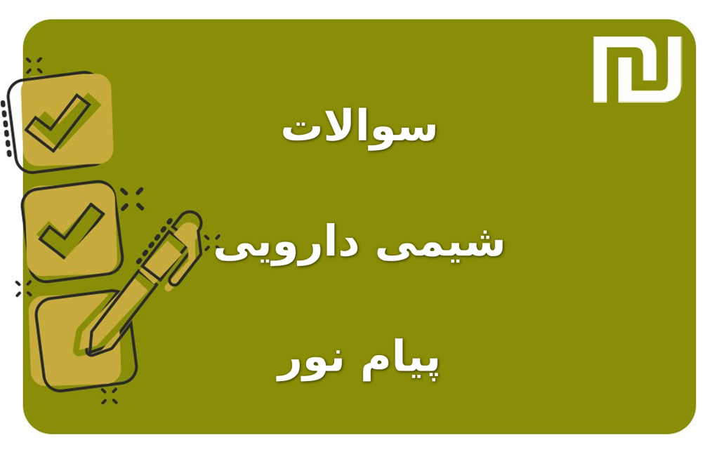 نمونه سوالات شیمی دارویی پیام نور