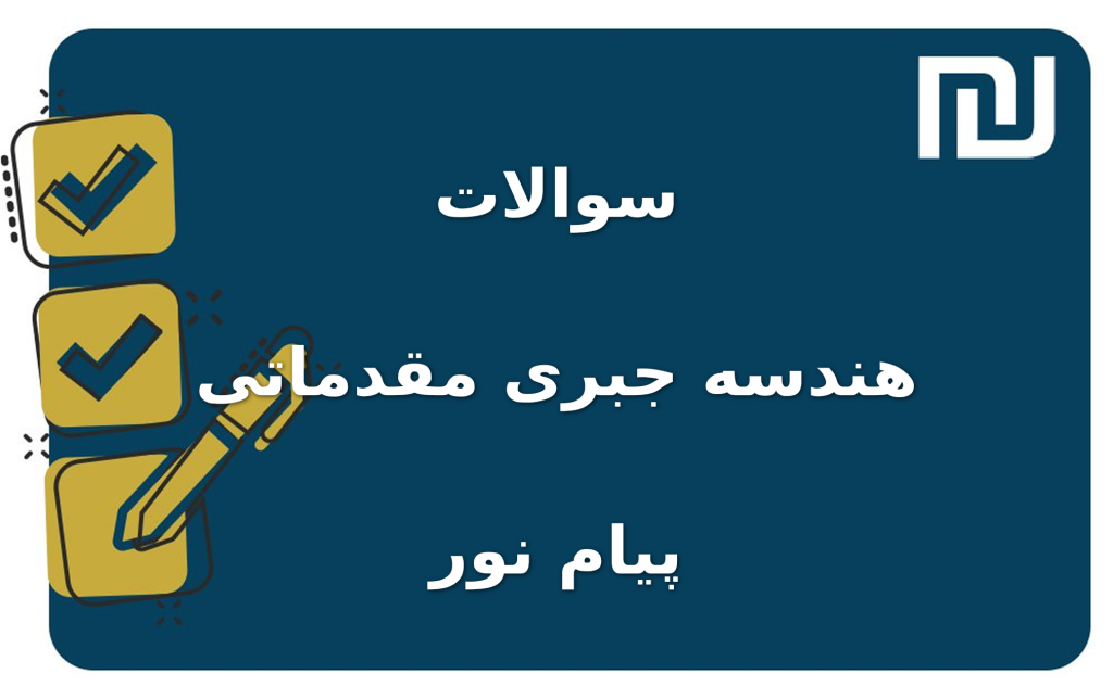 نمونه سوالات هندسه جبری مقدماتی پیام نور