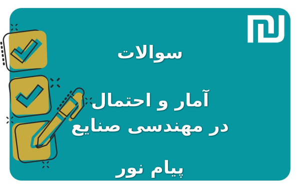 نمونه سوالات آمار و احتمال در مهندسی صنایع پیام نور