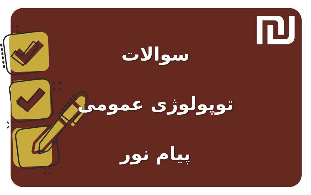 نمونه سوالات توپولوژی عمومی  پیام نور