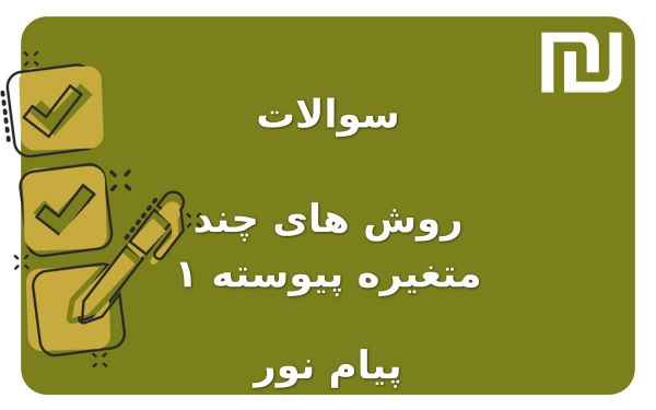 نمونه سوالات روش های چند متغیره پیوسته ۱ پیام نور