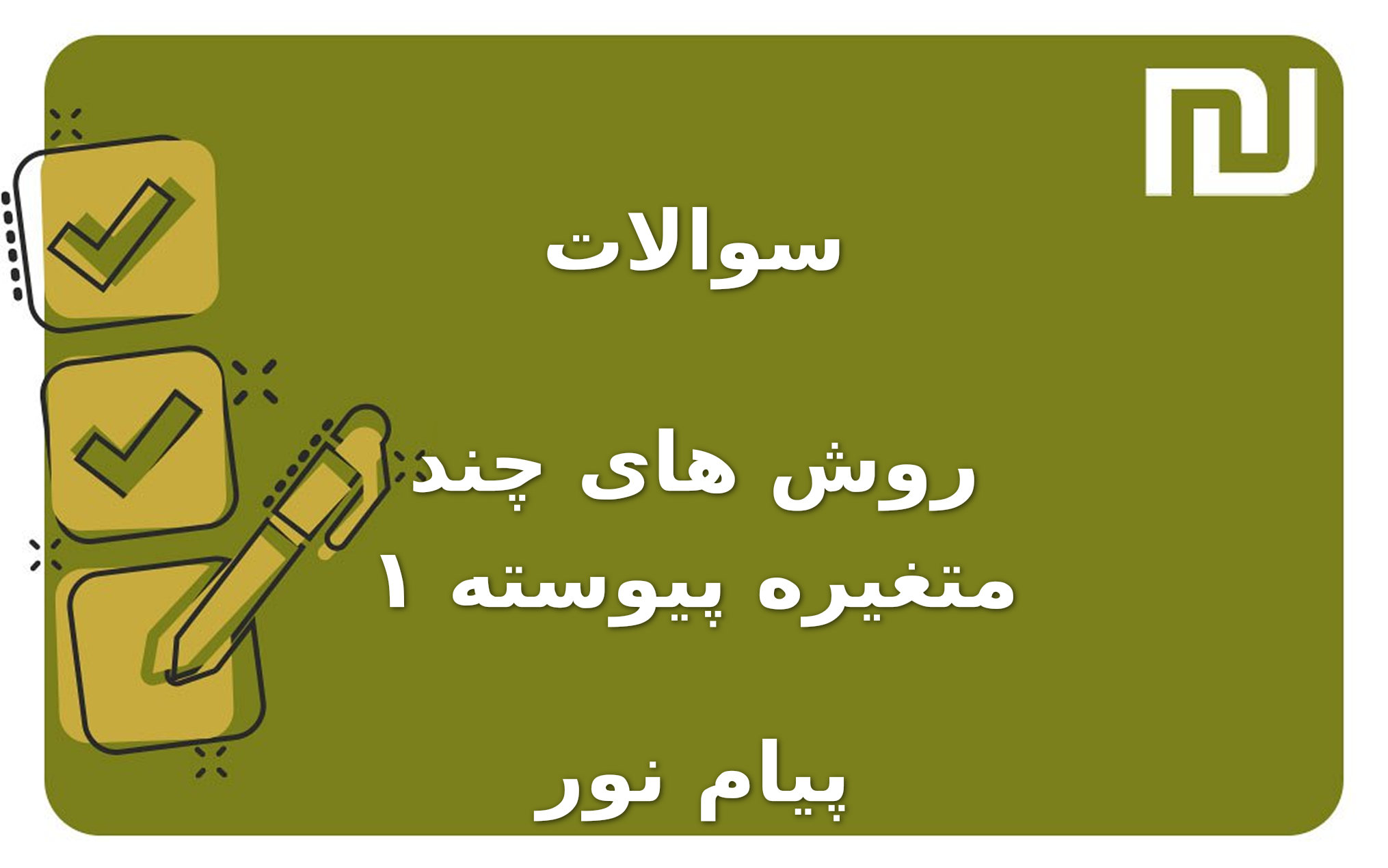 نمونه سوالات روش های چند متغیره پیوسته ۱ پیام نور