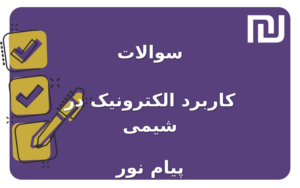 نمونه سوالات کاربرد الکترونیک در شیمی پیام نور