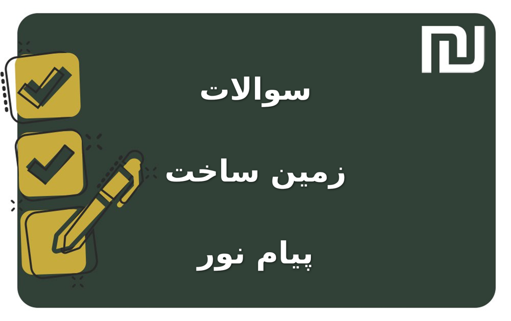 نمونه سوالات زمین ساخت پیام نور