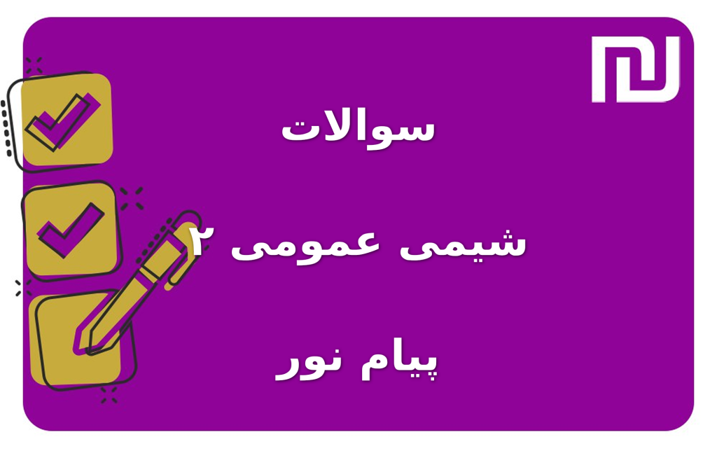 نمونه سوالات شیمی عمومی ۲ پیام نور