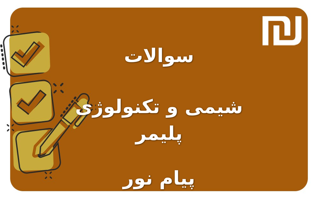 نمونه سوالات شیمی و تکنولوژی پلیمر پیام نور