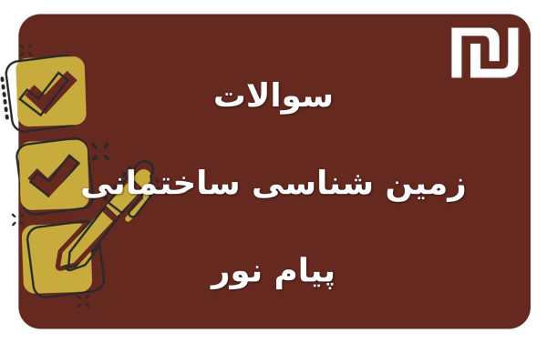 نمونه سوالات زمین شناسی ساختمانی پیام نور