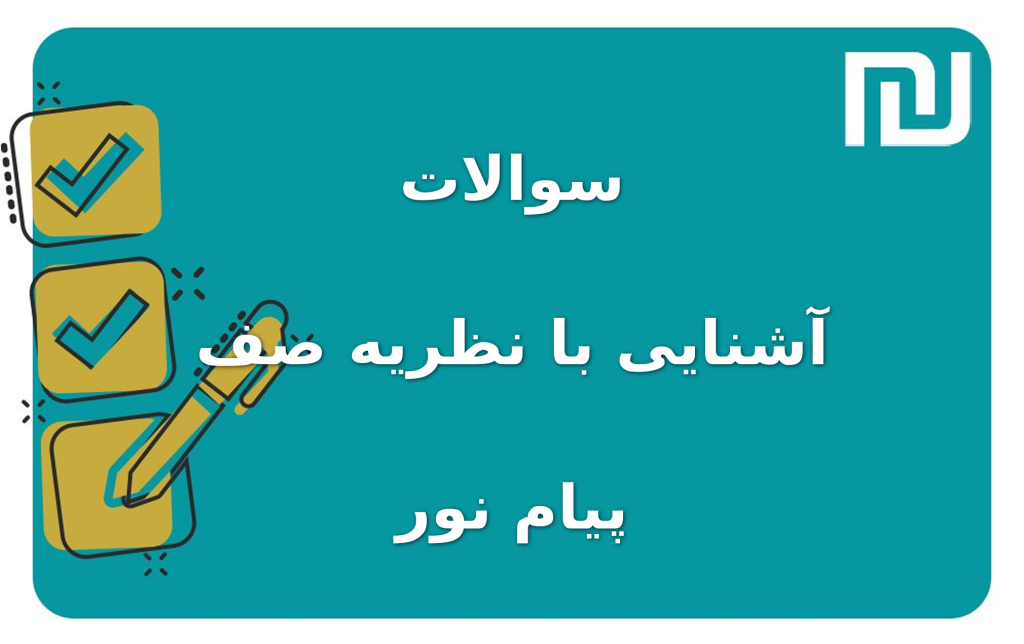نمونه سوالات آشنایی با نظریه صف پیام نور