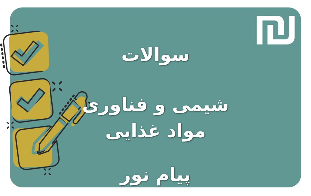 نمونه سوالات شیمی و فناوری مواد غذایی پیام نور