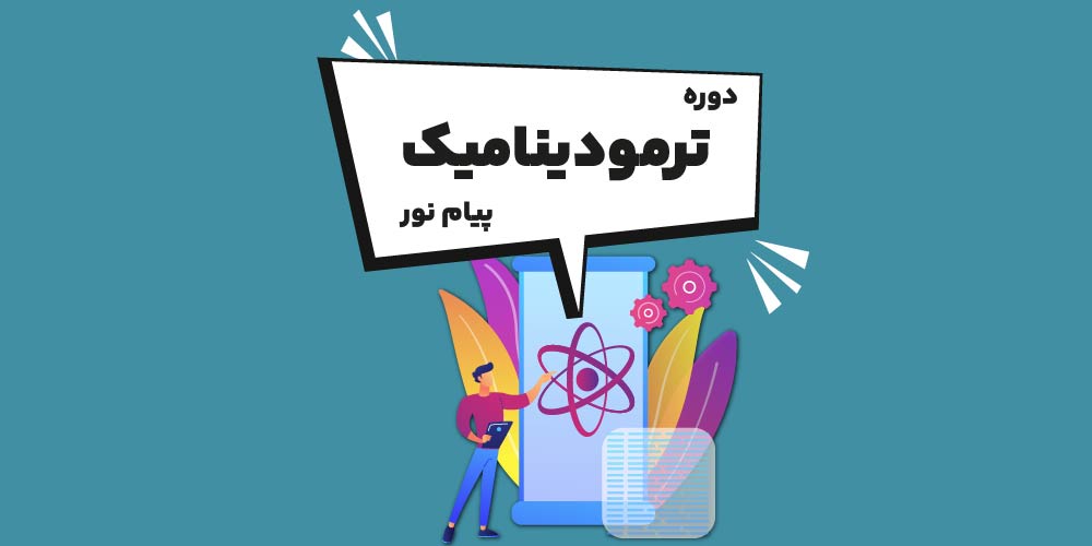 دوره ترمودینامیک ۱ پیام نور