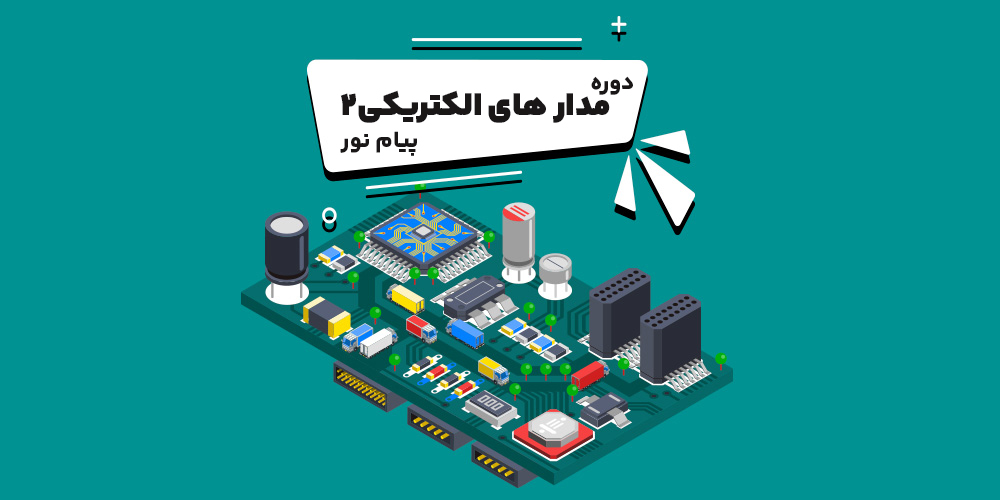 دوره مدار الکتریکی 2 پیام نور