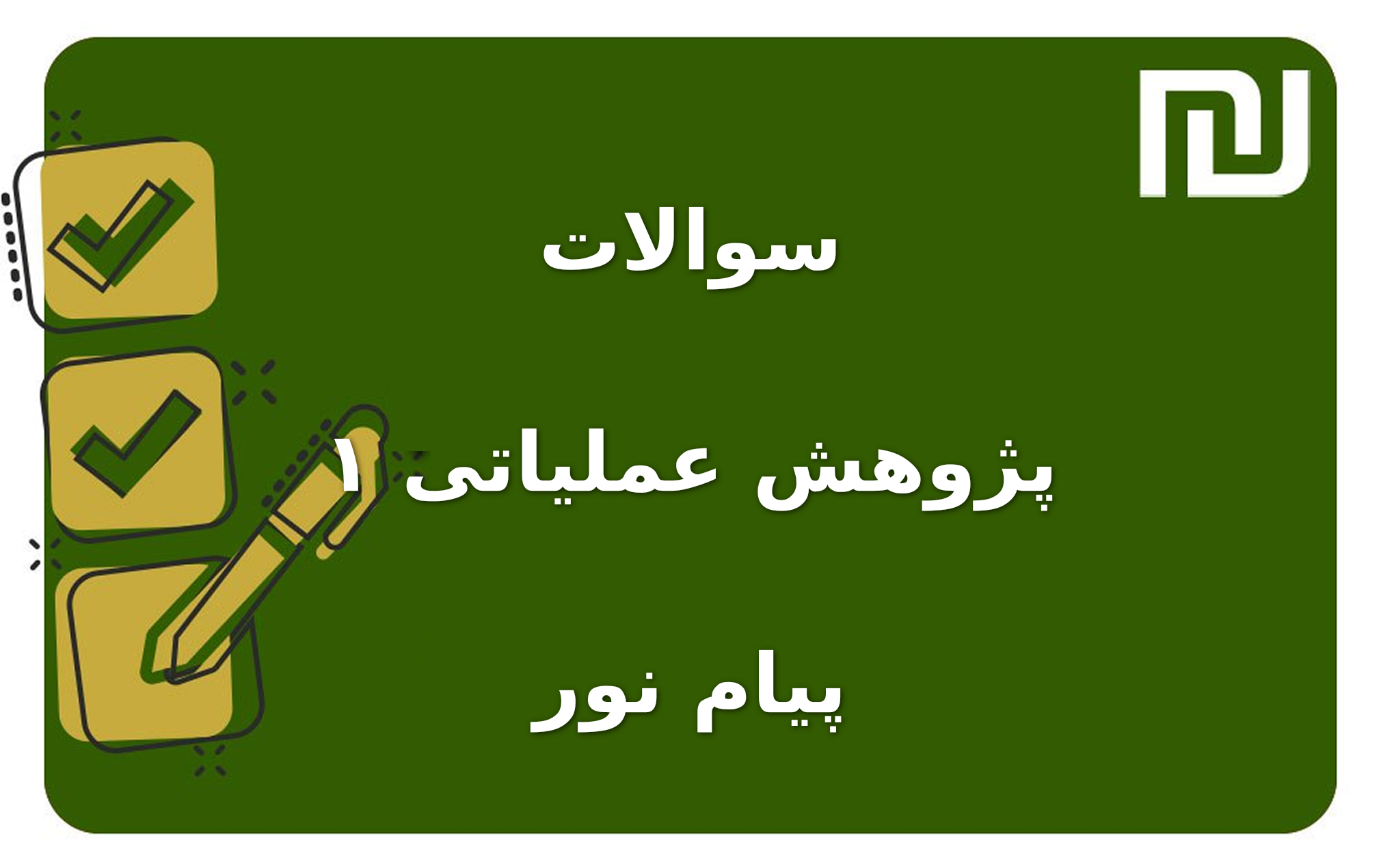 نمونه سوالات پژوهش عملیاتی ۱ پیام نور