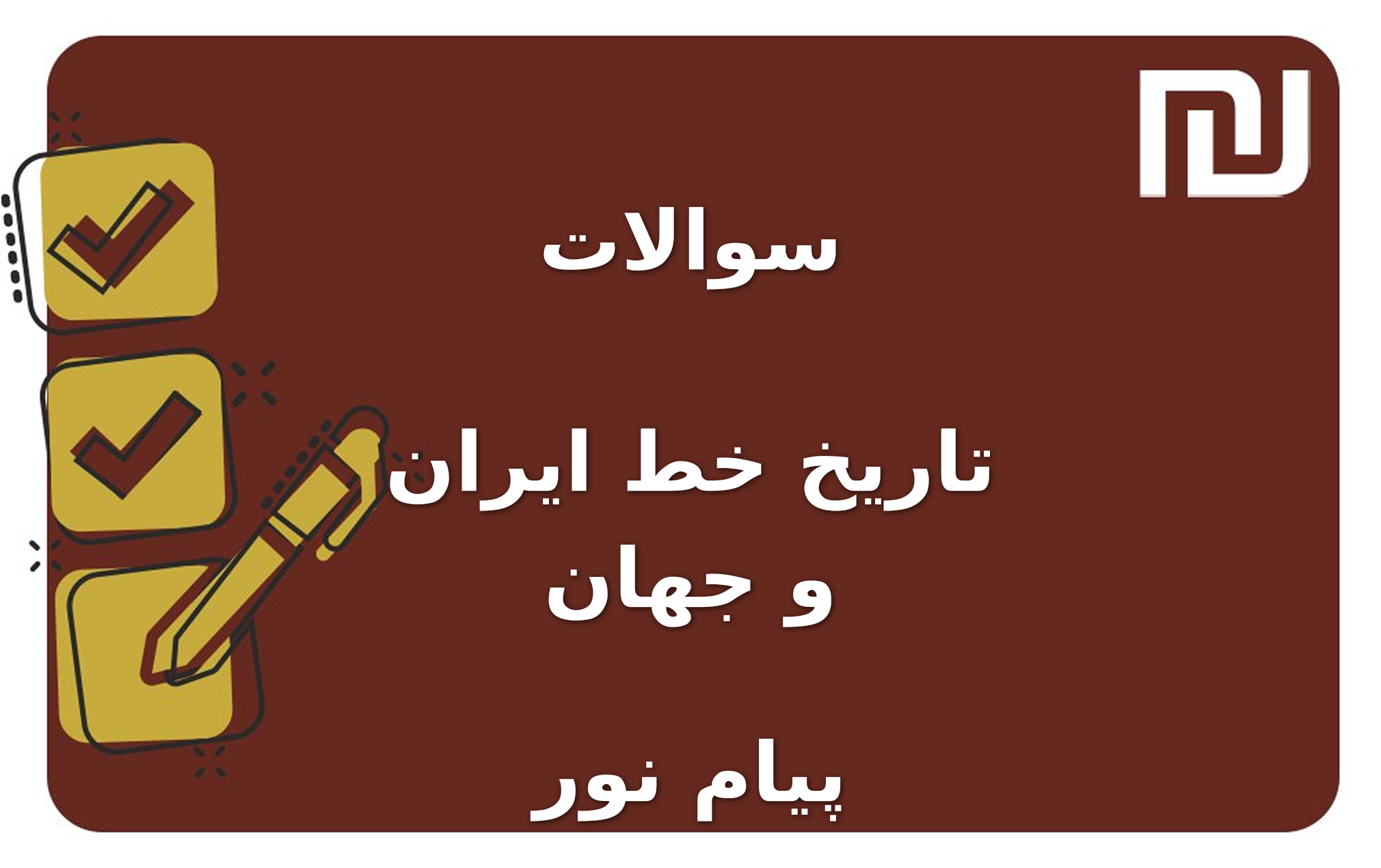 نمونه سوالات تاریخ خط ایران و جهان پیام نور