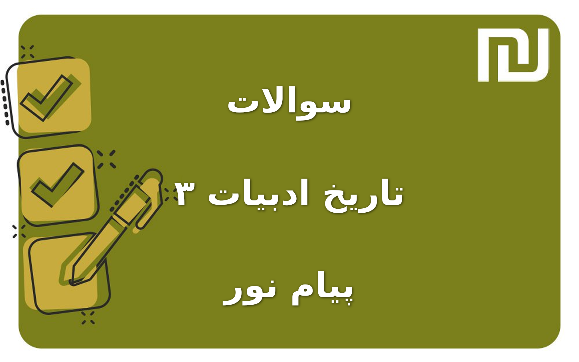 نمونه سوالات تاریخ ادبیات ۳ پیام نور