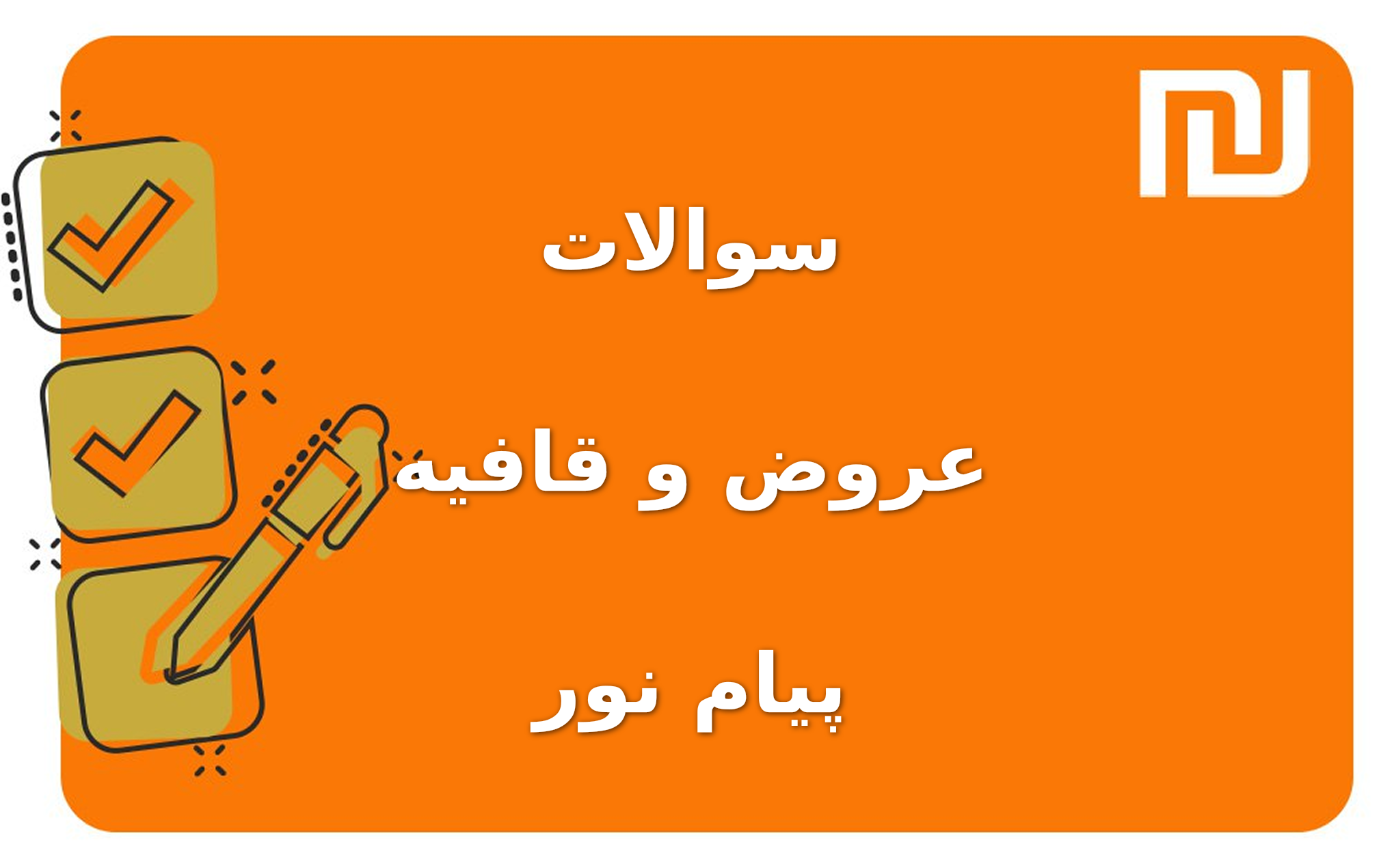 نمونه سوالات عروض و قافیه پیام نور