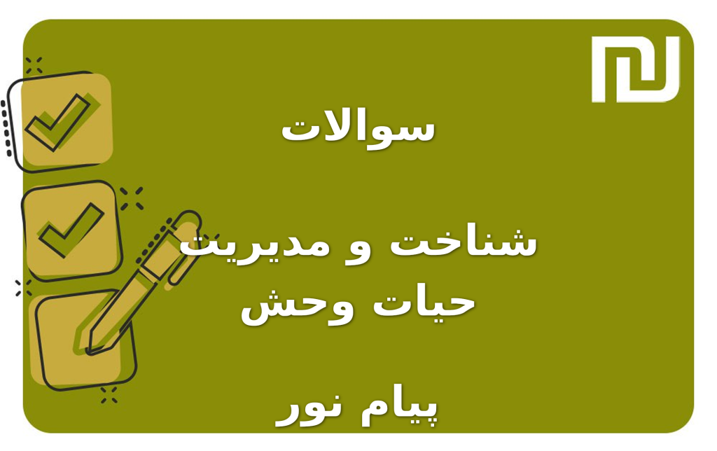 نمونه سوالات شناخت و مدیریت حیات وحش پیام نور