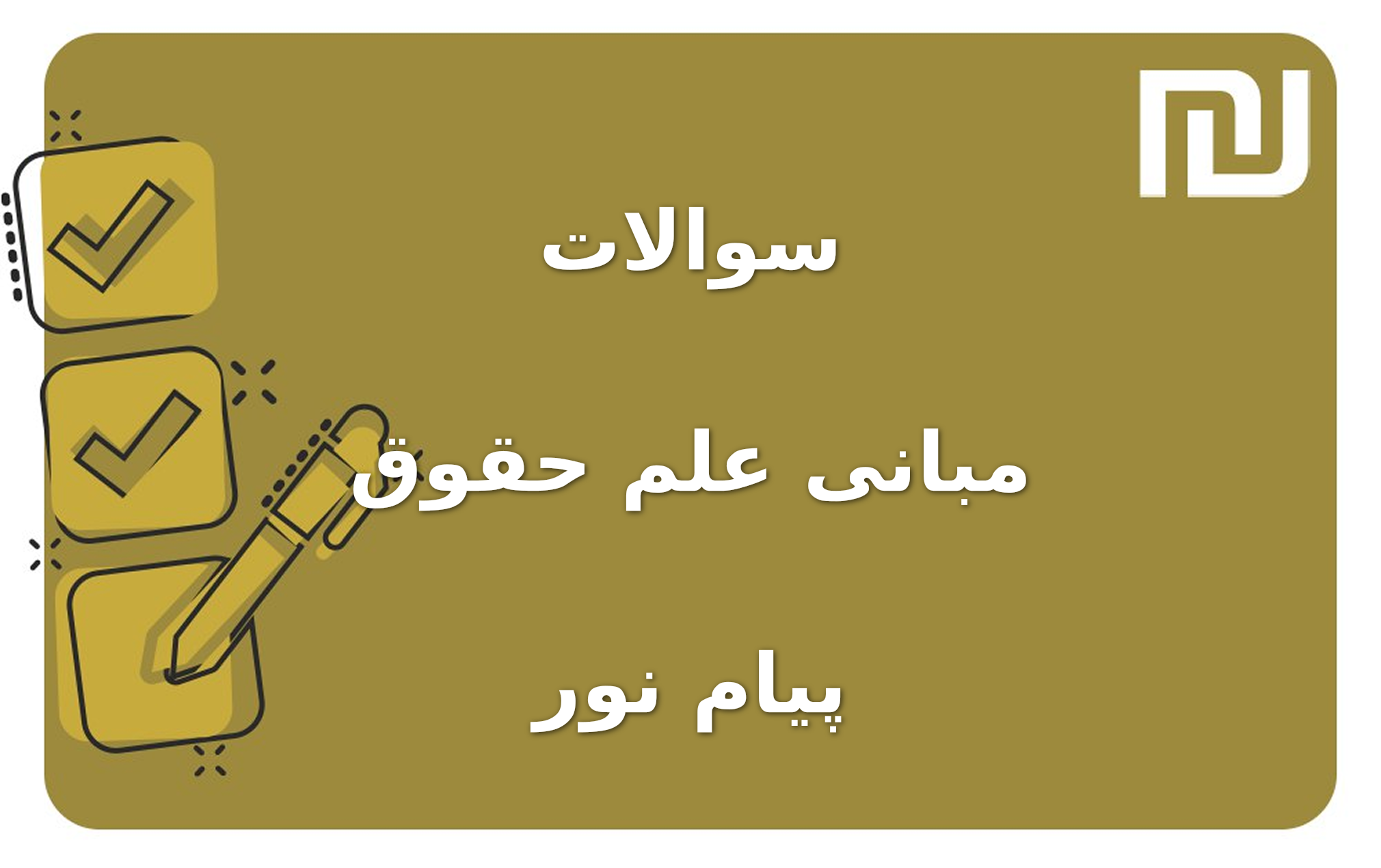 نمونه سوالات مبانی علم حقوق پیام نور