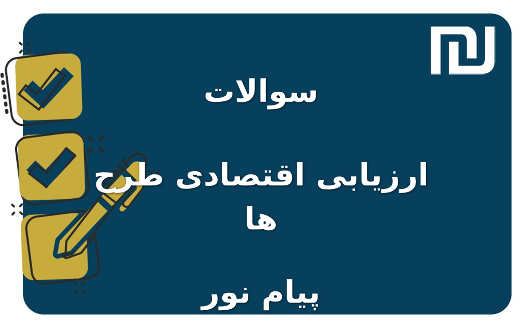 نمونه سوالات ارزیابی اقتصادی طرح ها پیام نور