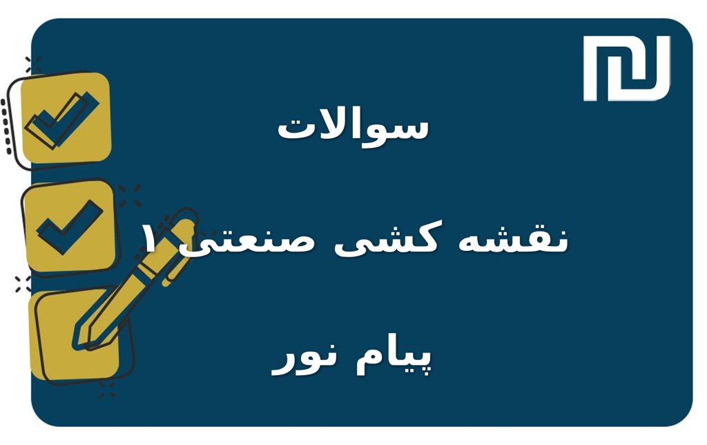 نمونه سوالات نقشه کشی صنعتی ۱ پیام نور
