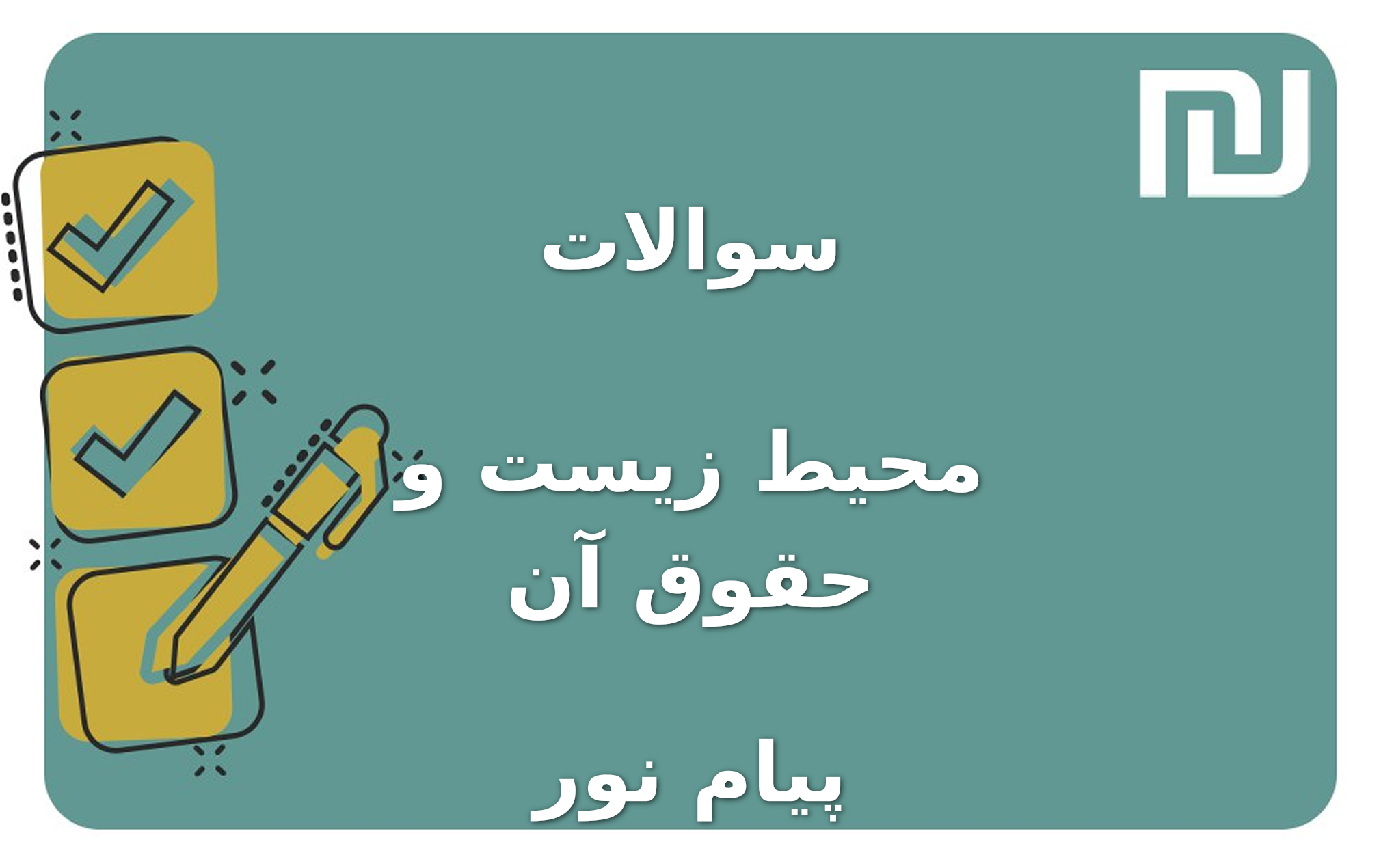 نمونه سوالات محیط زیست و حقوق آن پیام نور