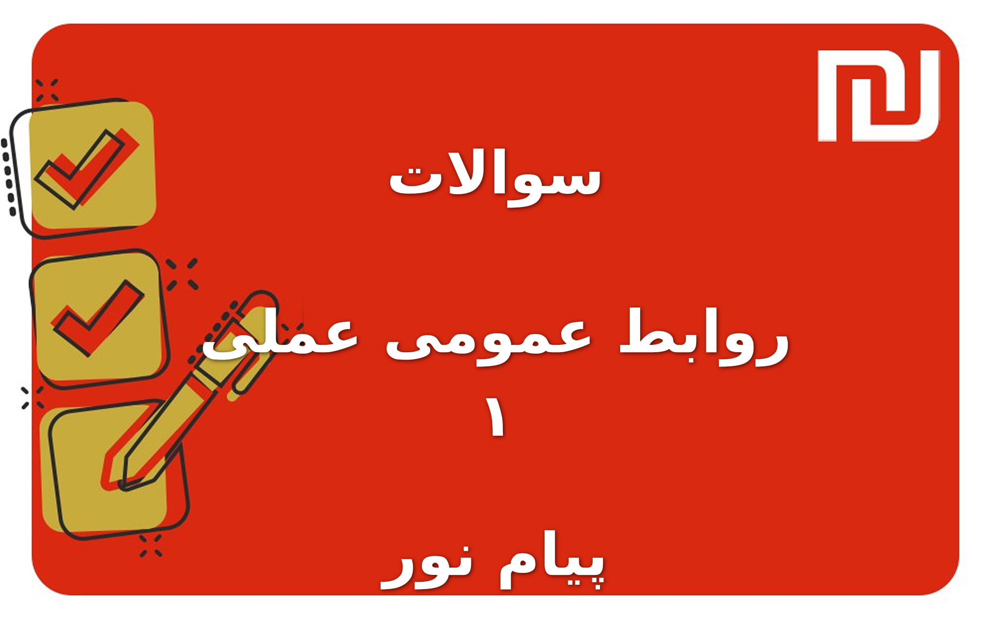 نمونه سوالات روابط عمومی عملی ‍۱ پیام نور