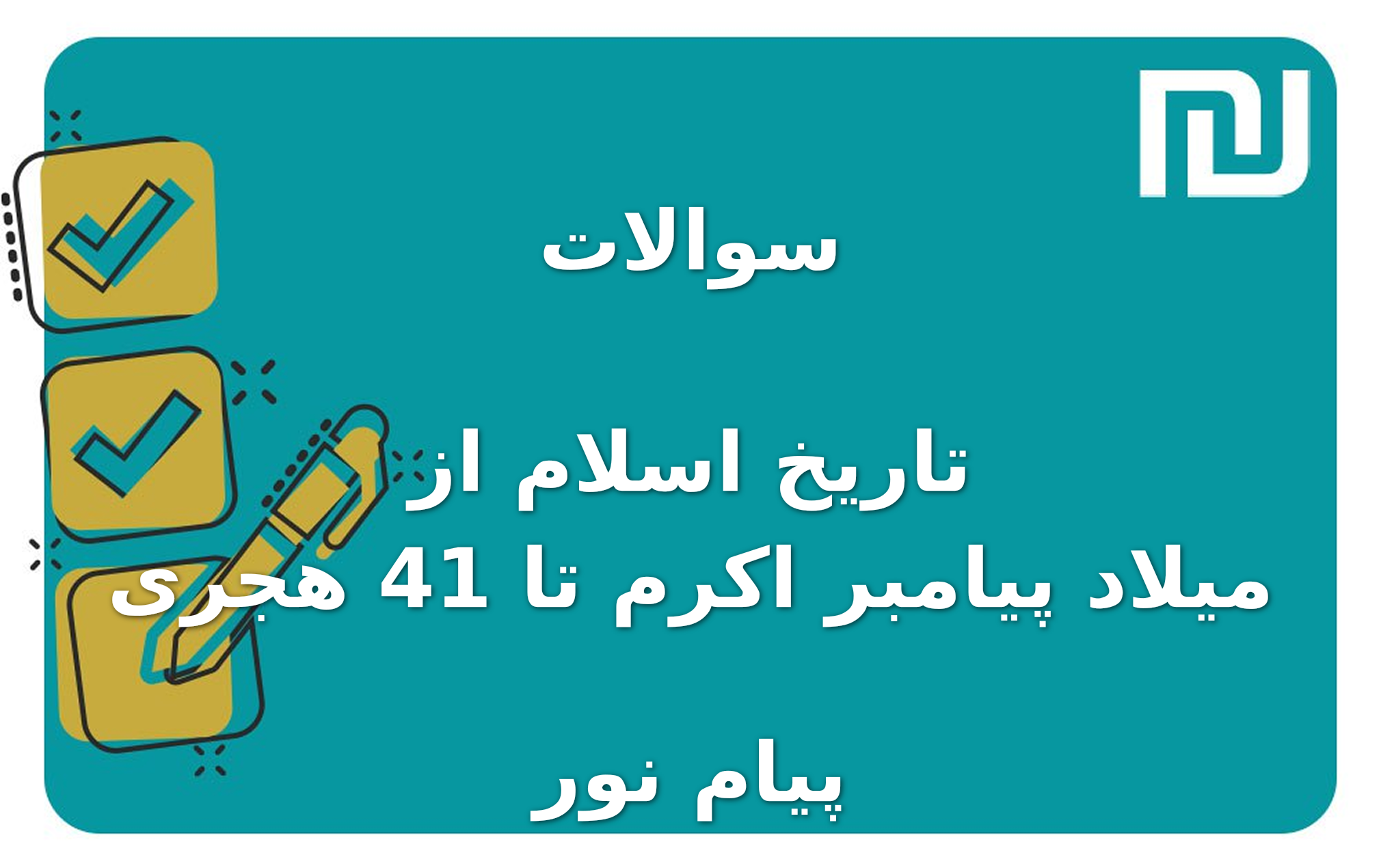 نمونه سوالات تاریخ اسلام از میلاد پیامبر اکرم تا 41 هجری پیام نور