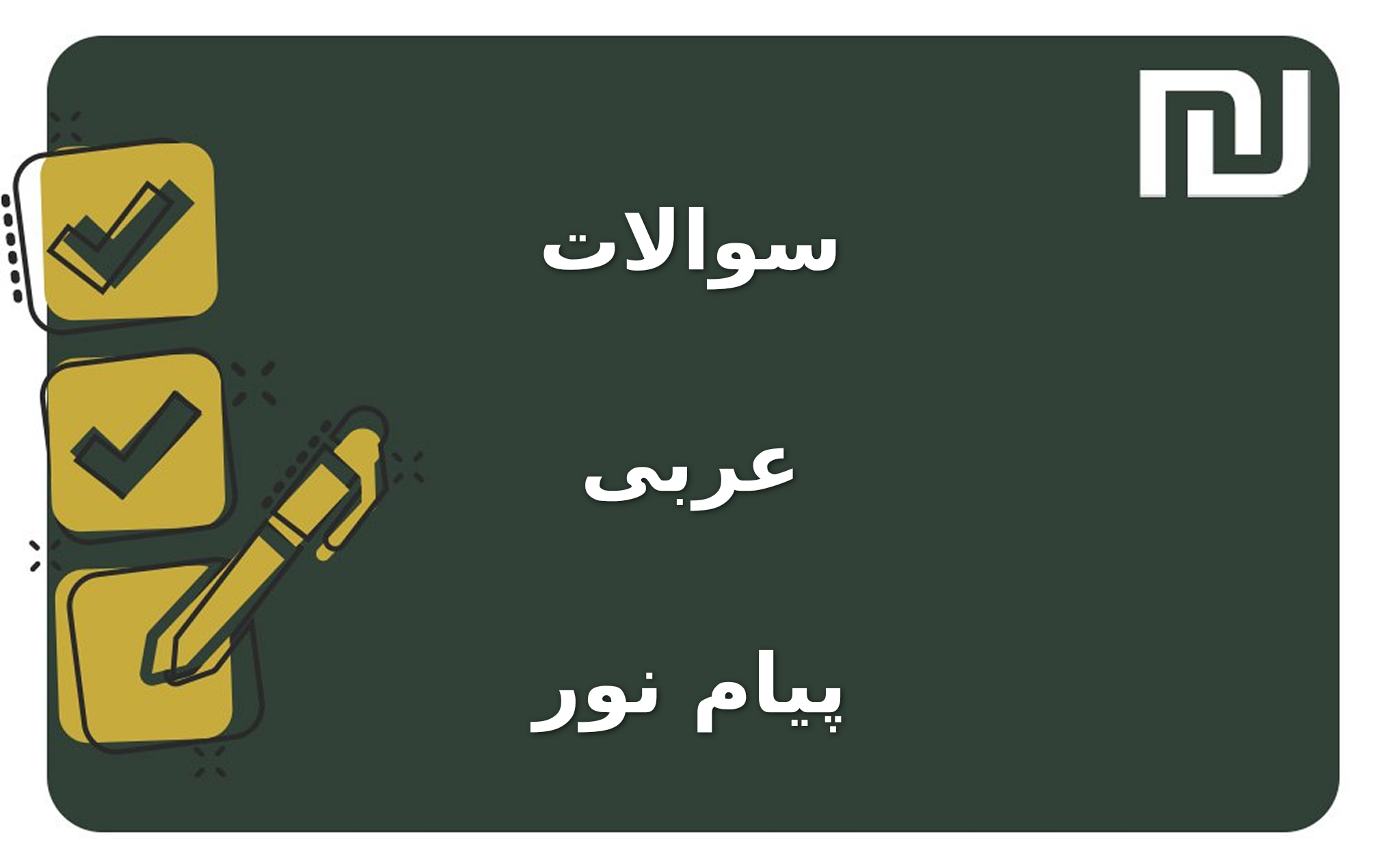 نمونه سوالات عربی پیام نور