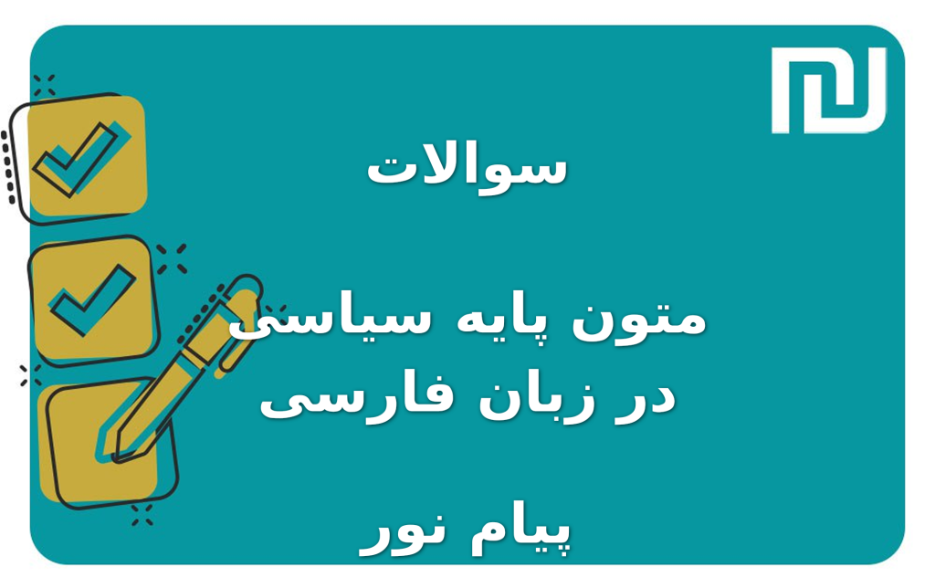 نمونه سوالات متون پایه سیاسی در زبان فارسی پیام نور