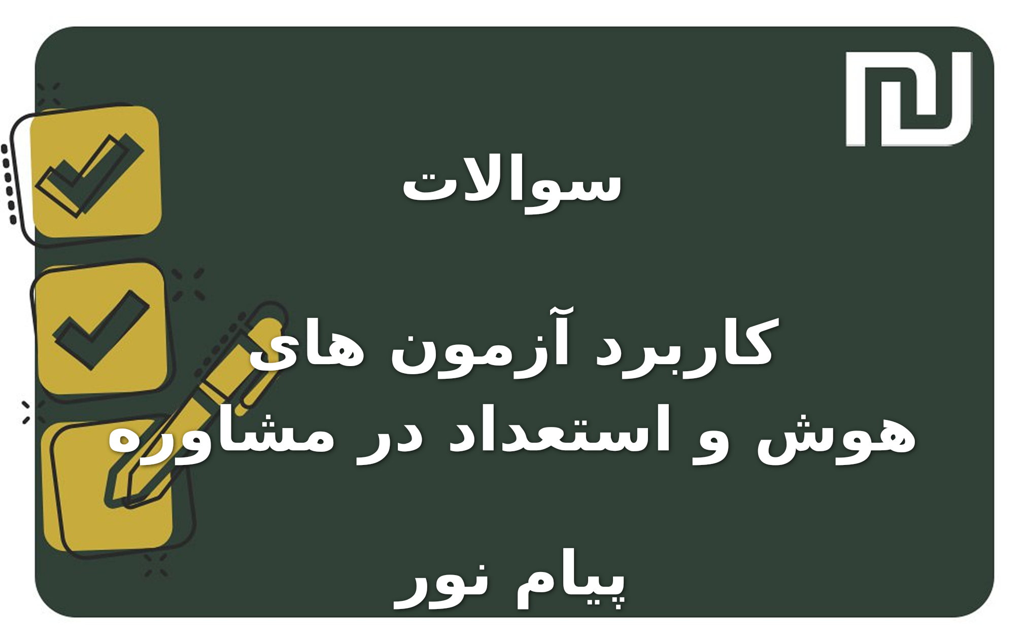 نمونه سوالات کاربرد آزمون های هوش و استعداد در مشاوره پیام نور