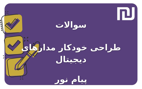 نمونه سوالات طراحی خودکار مدارهای دیجیتال پیام نور