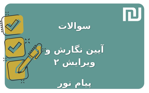 نمونه سوالات آیین نگارش و ویرایش ۲ پیام نور