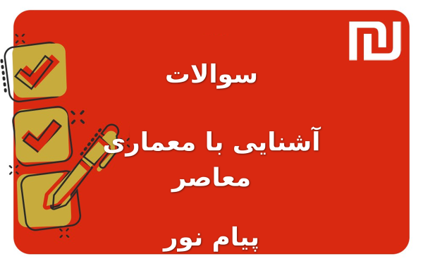نمونه سوالات آشنایی با معماری معاصر پیام نور