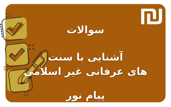 نمونه سوالات آشنایی با سنت های عرفانی غیر اسلامی پیام نور