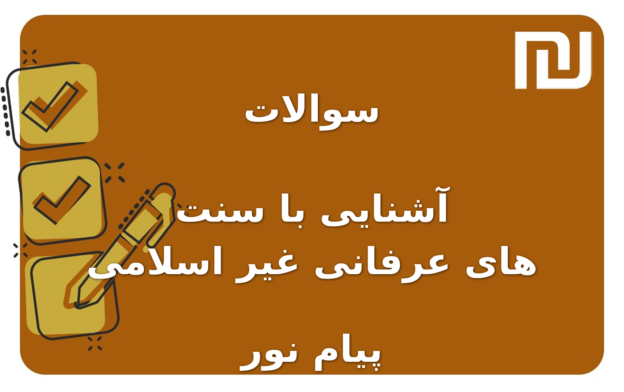 نمونه سوالات آشنایی با سنت های عرفانی غیر اسلامی پیام نور