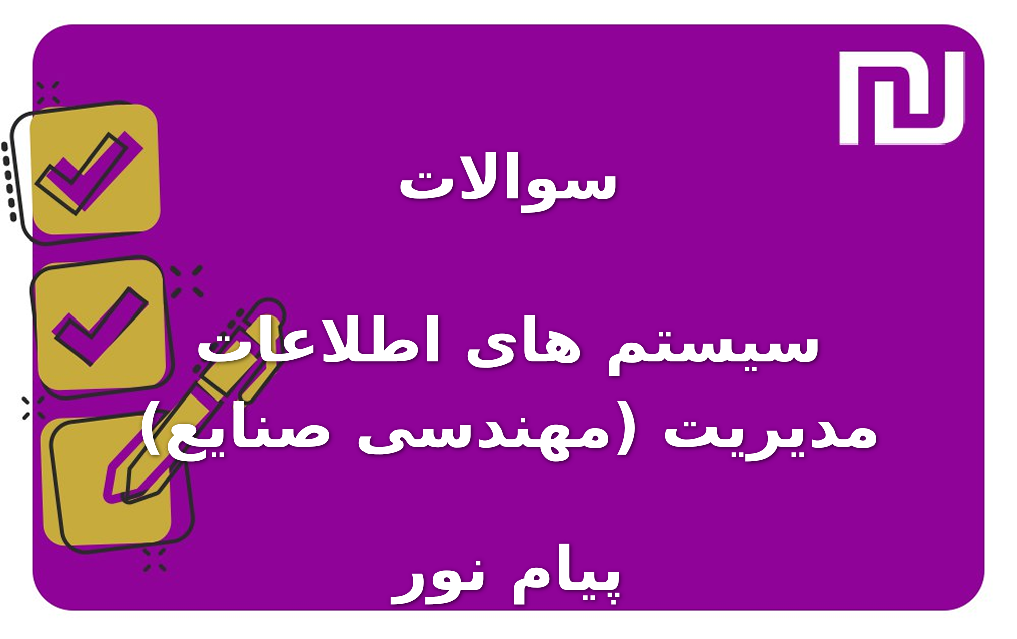 نمونه سوالات سیستم های اطلاعات مدیریت (مهندسی صنایع) پیام نور