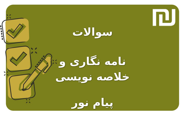 نمونه سوالات نامه نگاری و خلاصه نویسی پیام نور