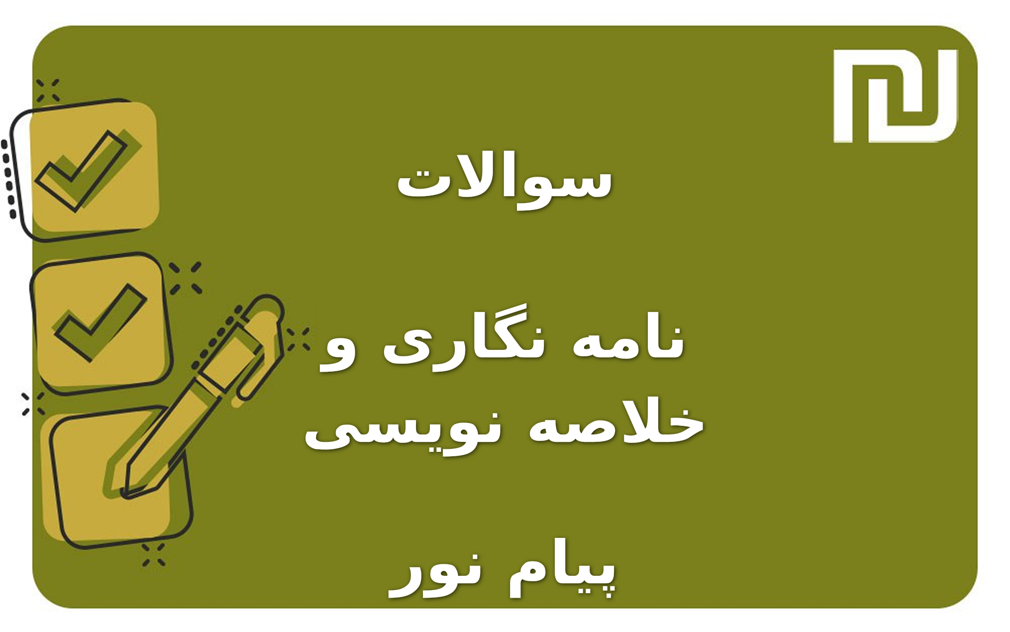 نمونه سوالات نامه نگاری و خلاصه نویسی پیام نور