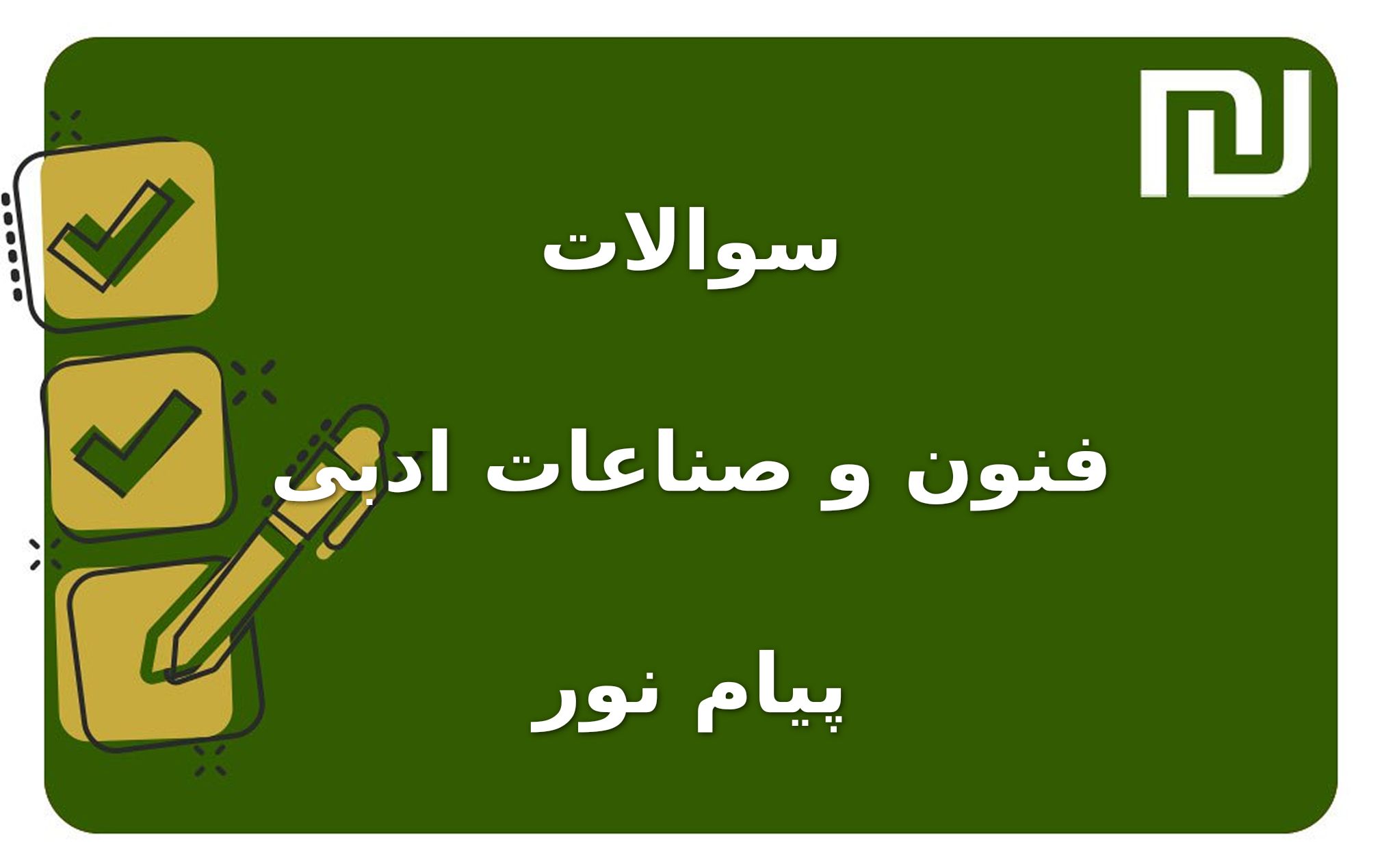 نمونه سوالات فنون و صناعات ادبی پیام نور