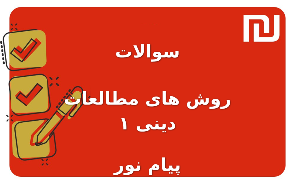نمونه سوالات روش های مطالعات دینی ۱ پیام نور