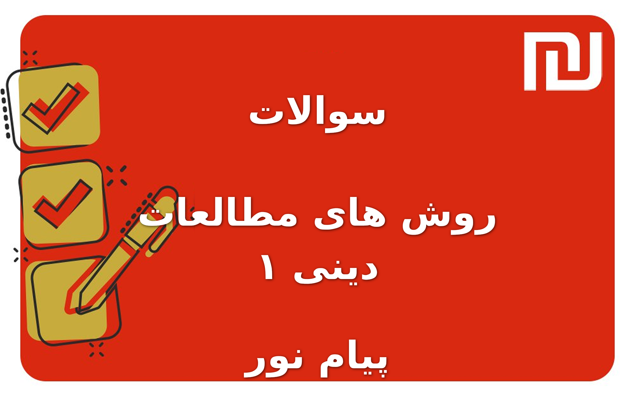 نمونه سوالات روش های مطالعات دینی ۱ پیام نور