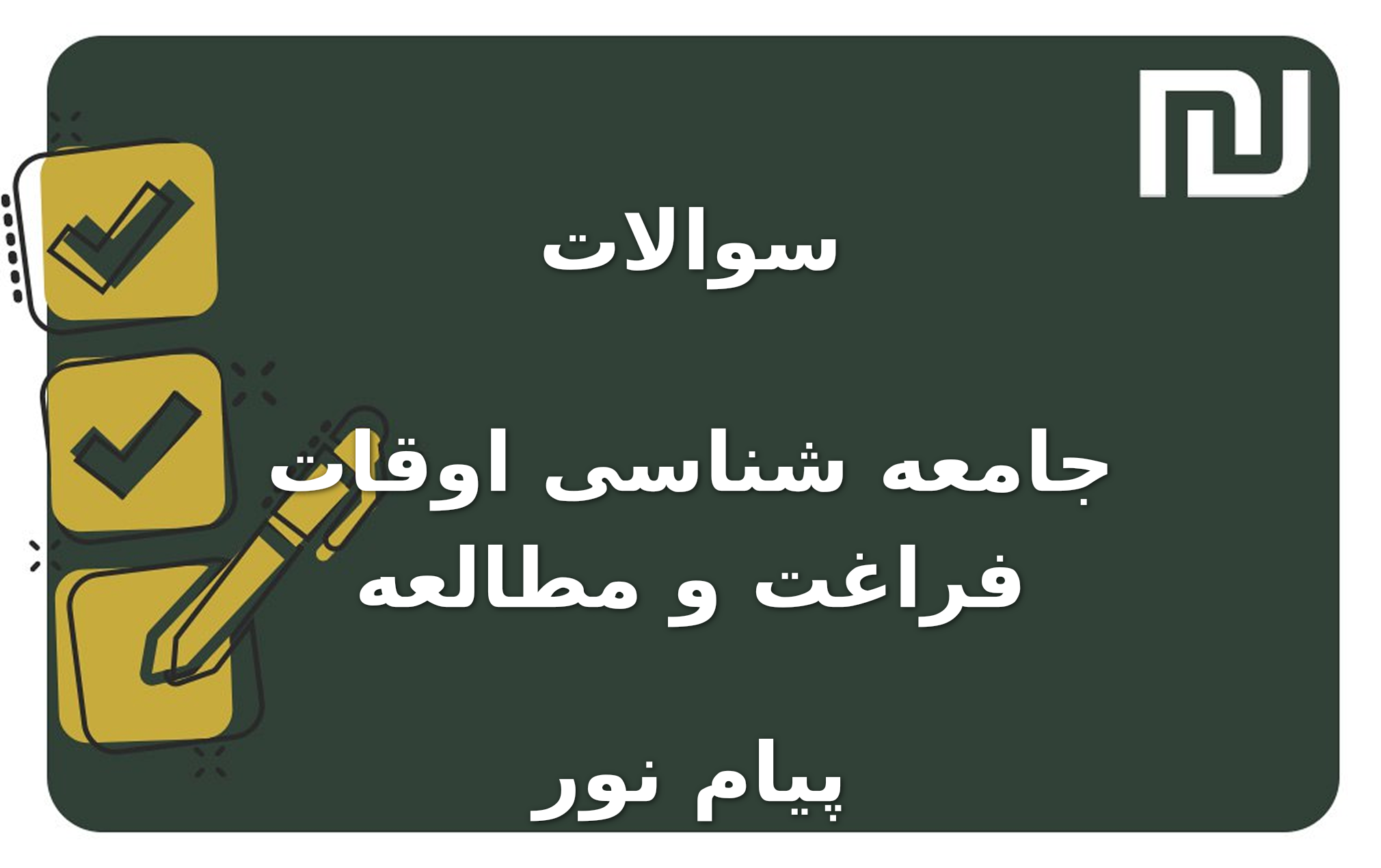 نمونه سوالات جامعه شناسی اوقات فراغت و مطالعه پیام نور