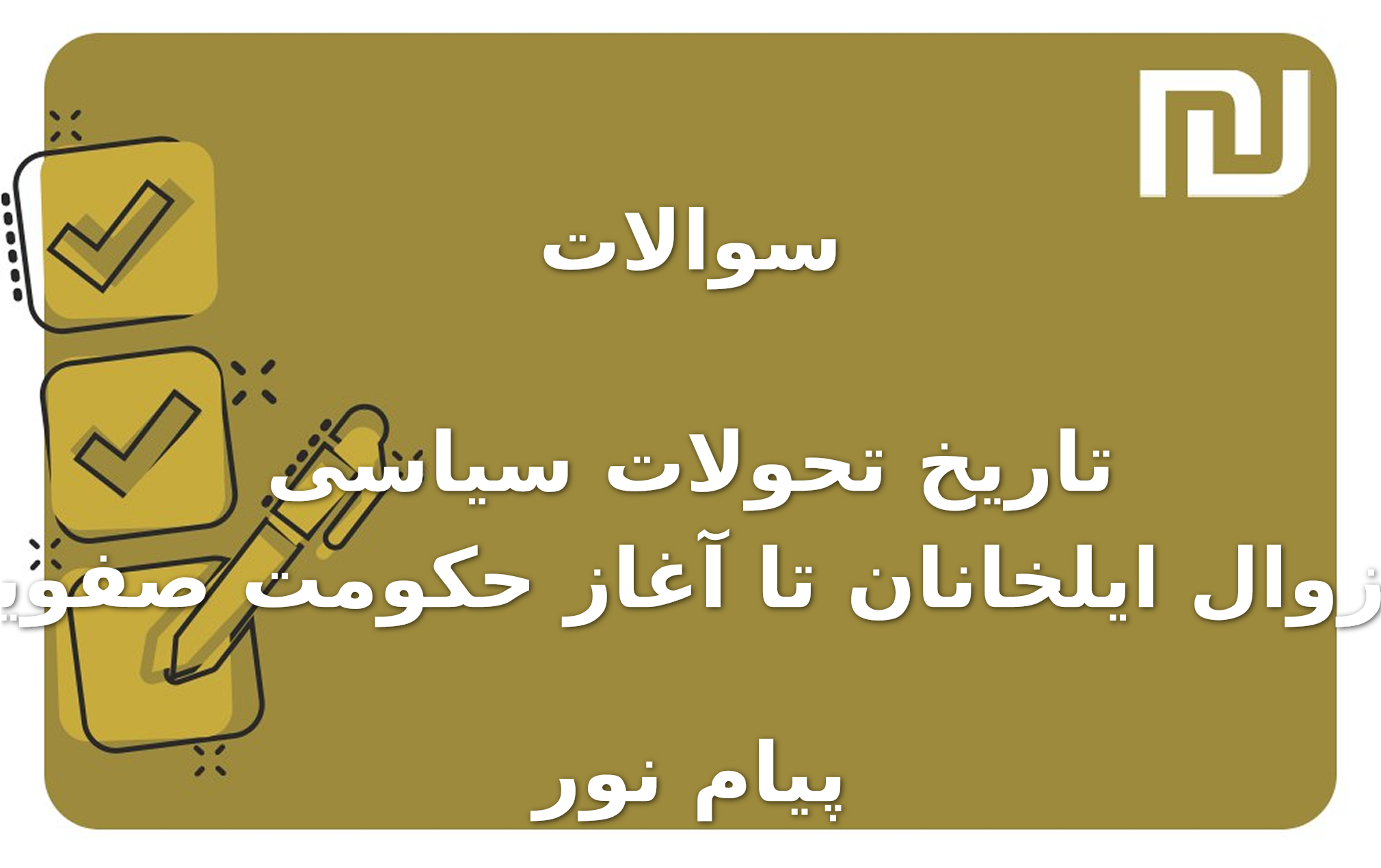 نمونه سوالات تاریخ تحولات سیاسی از زوال ایلخانان تا آغاز حکومت صفویان پیام نور