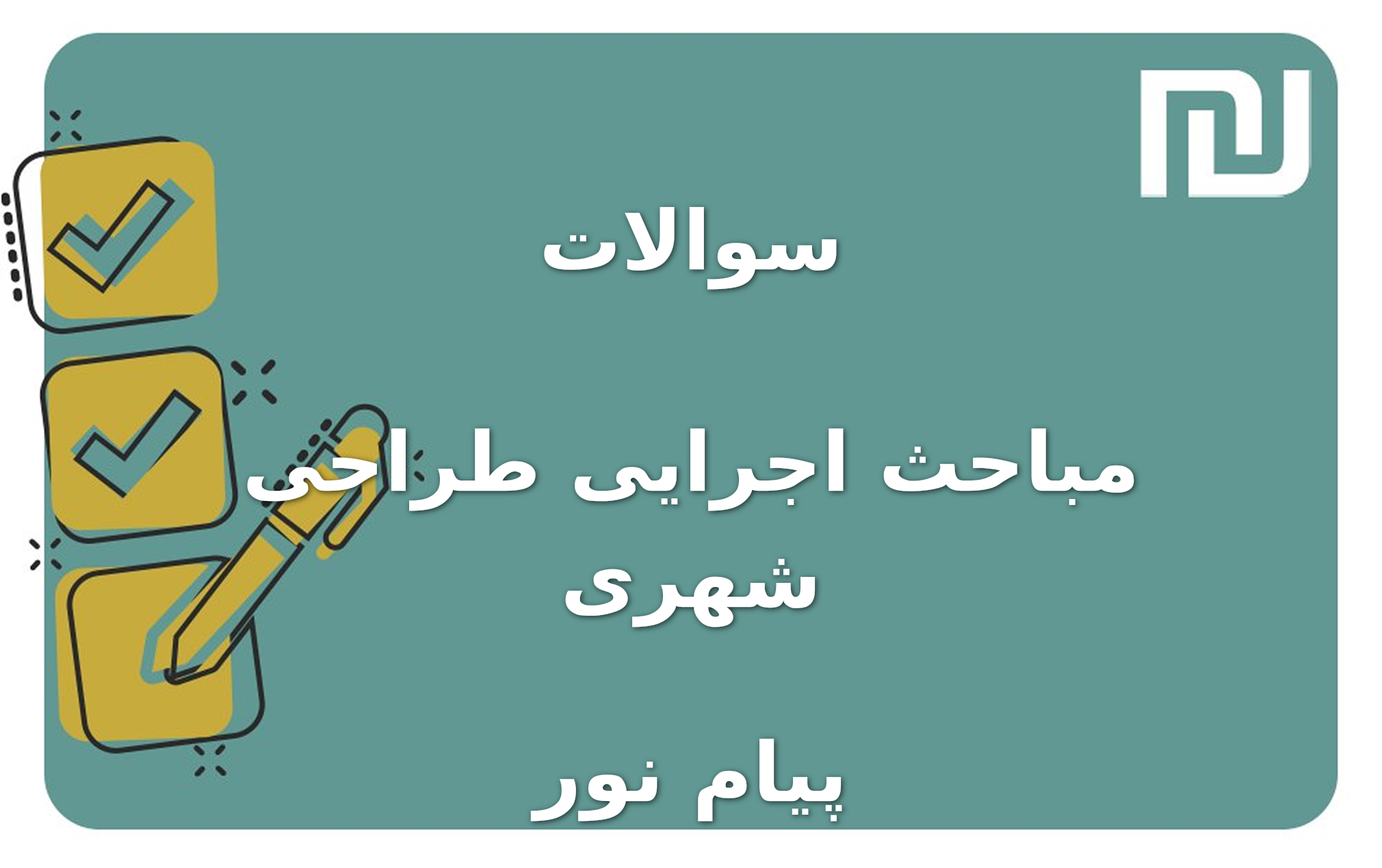 نمونه سوالات مباحث اجرایی طراحی شهری پیام نور