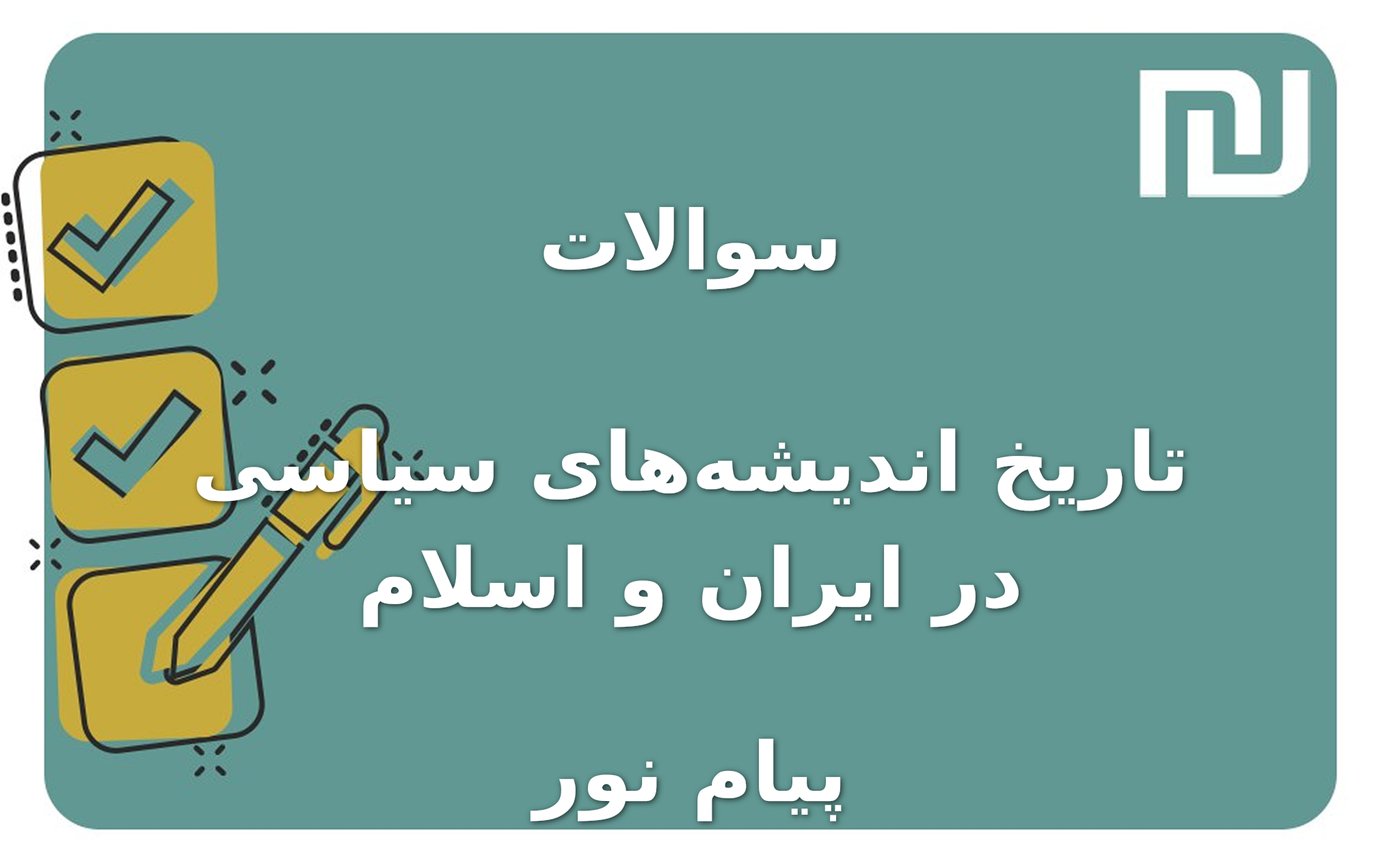 نمونه سوالات تاریخ اندیشه‌های سیاسی در ایران و اسلام پیام نور