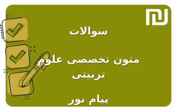 نمونه سوالات متون تخصصی علوم تربیتی پیام نور