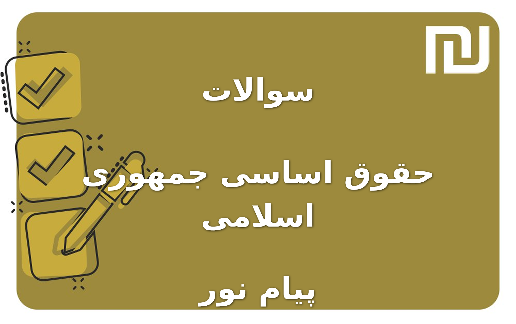 نمونه سوالات حقوق اساسی جمهوری اسلامی پیام نور