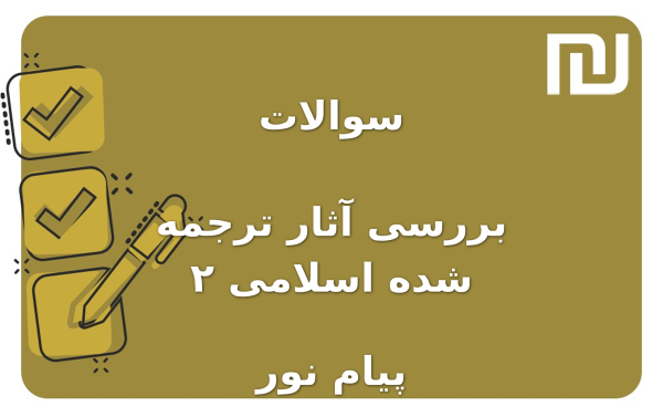 نمونه سوالات بررسی آثار ترجمه شده اسلامی ۲ پیام نور