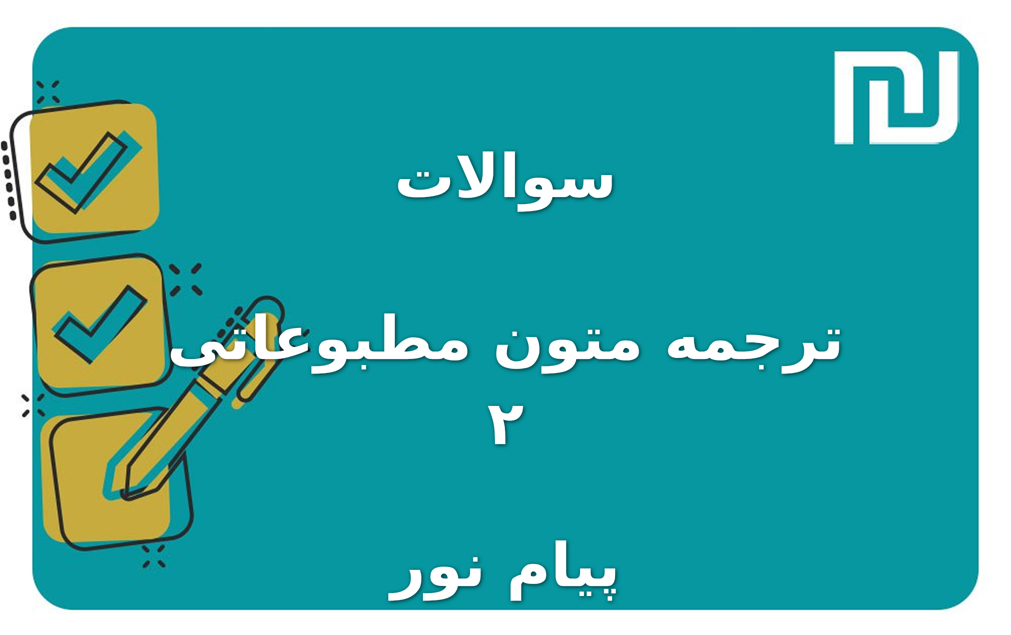 نمونه سوالات ترجمه متون مطبوعاتی ۲ پیام نور