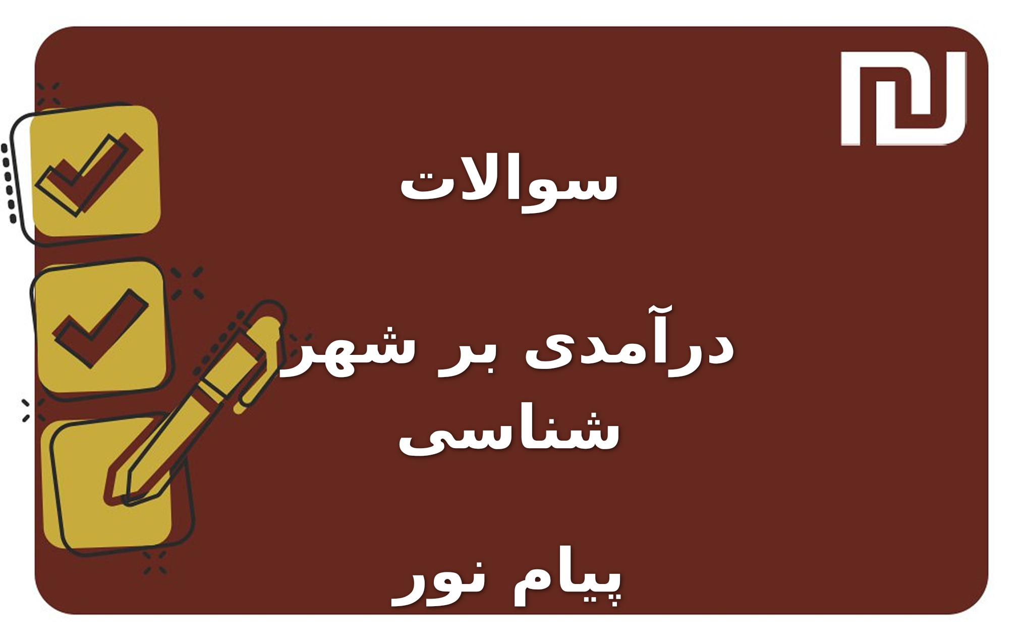 نمونه سوالات درآمدی بر شهر شناسی پیام نور