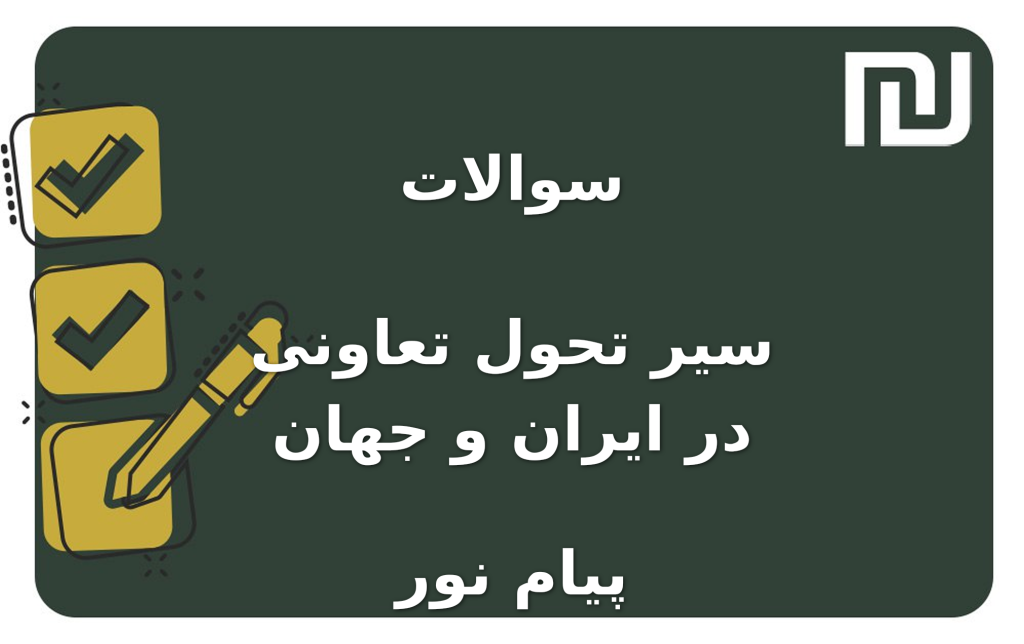 نمونه سوالات سیر تحول تعاونی در ایران و جهان پیام نور